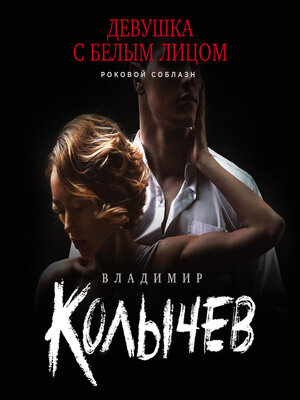 cover image of Девушка с белым лицом
